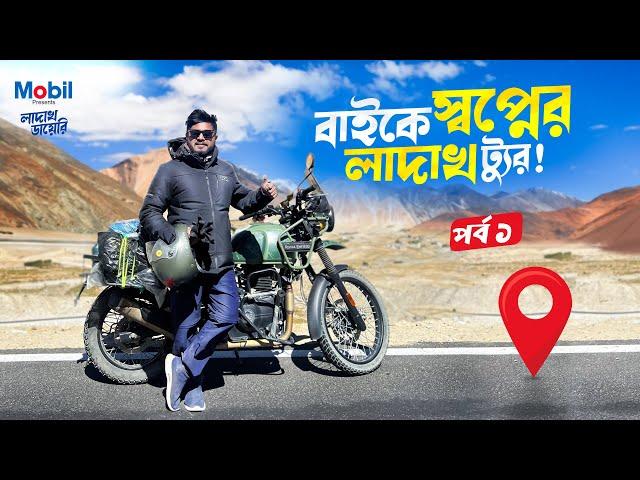 বাইকে বাংলাদেশির লাদাখ ট্যুর | Ladakh Tour from BD | Epi - 01 | Ladakh Bike Trip 2024