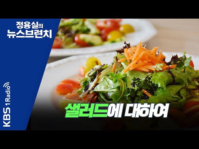[정용실의 뉴스브런치] 샐러드에 대하여 | KBS 220314 방송