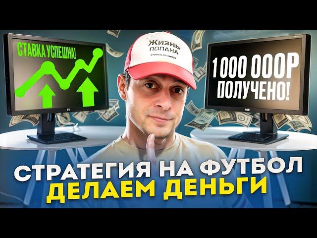  БЕСПРОИГРЫШНАЯ Стратегия СТАВОК на Футбол! Тотал БОЛЬШЕ