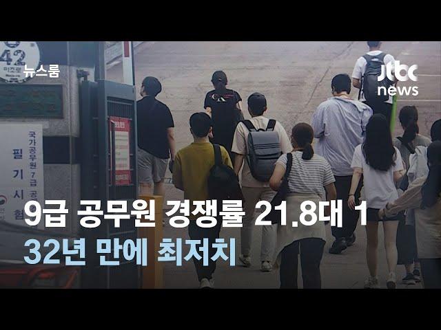 올해 9급 공무원 경쟁률 21.8대 1…32년 만에 최저치 / JTBC 뉴스룸