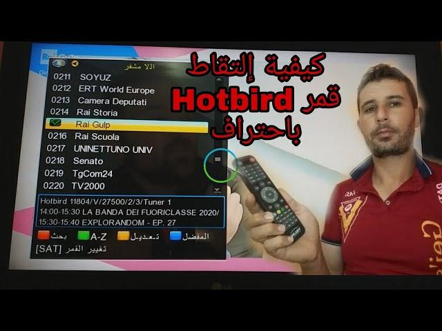 طريقة إستقبال قمر Hotbird 13E باحترافية وسهولة 