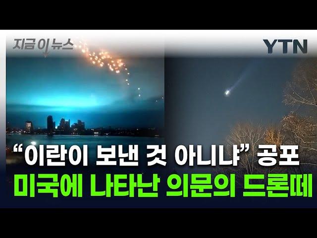 美뉴욕 인근 상공에 뜬 '정체불명' 드론....주민들 불안감에 덜덜 [지금이뉴스] / YTN