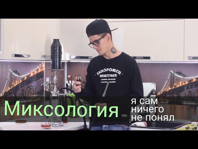 Миксология - как миксовать дома? С чего начать?