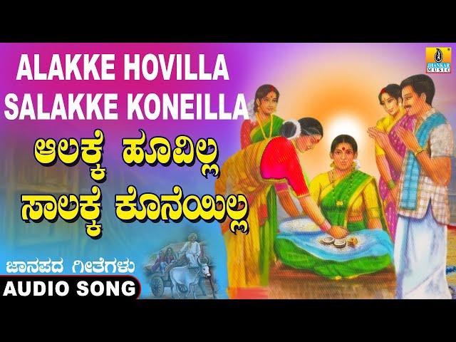 Alakke Hoovilla Salakke koneilla - Folk Song |ಜಾನಪದ | Official Song| Sujatha, Sunitha |Jhankar Music