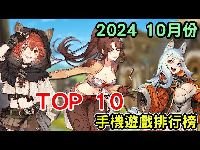 2024 十月份TOP 10排行榜 最新手機遊戲介紹