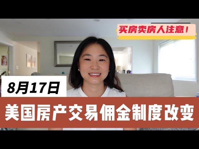 美国买房卖房的佣金制度马上要变了|买房卖房人要注意的事|NAR settlement