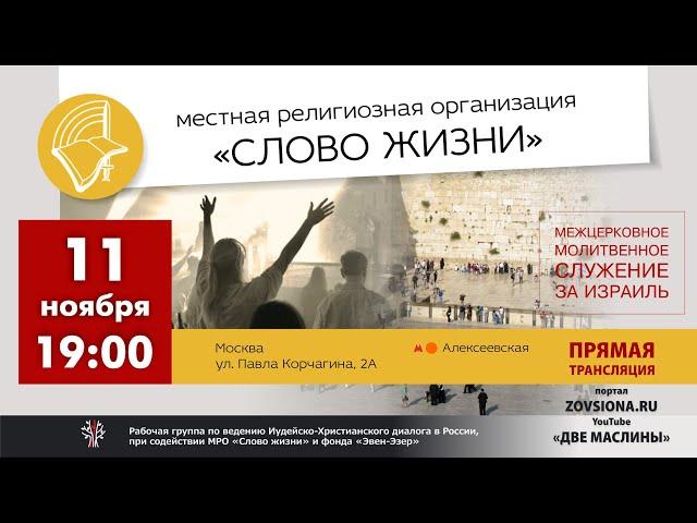 Библейский центр "Слово жизни", Москва | Межцерковное молитвенное служение за Израиль