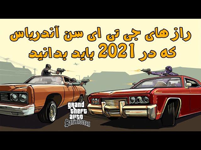 راز های عجیب جی تی ای سن آندریاس که در 2021 باید بدانید \ GTA San Andreas Top Secrets In 2021