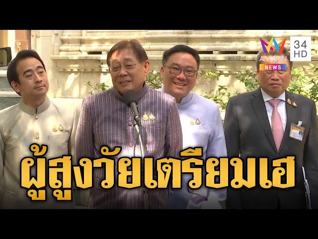 รัฐบาลใจดี จ่อแจกเงินดิจิทัลเฟส 2 อั่งเปาผู้สูงวัยปีหน้า | ข่าวอรุณอมรินทร์ | 20/11/67