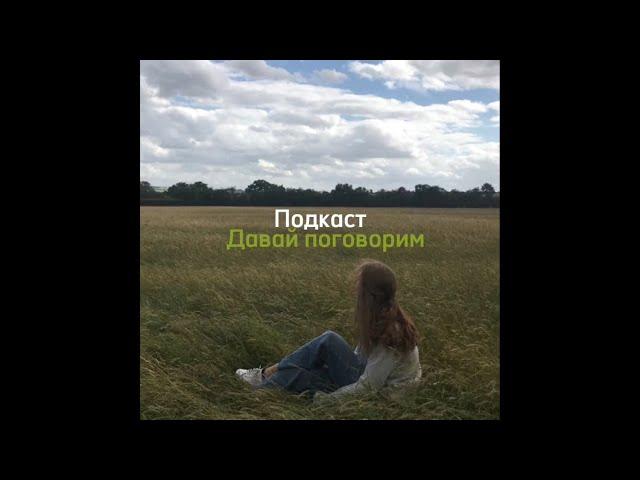 Подкаст «Давай поговорим»#2|Тревожность