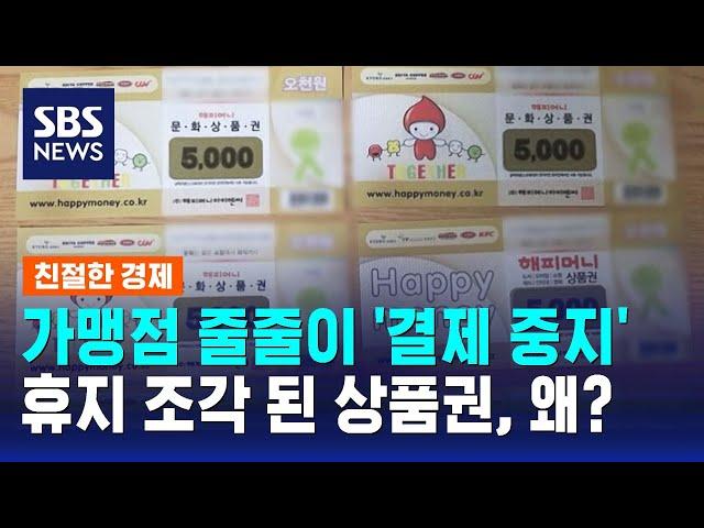 가맹점 줄줄이 '결제 중지' 선언…휴지 조각 된 상품권, 왜? / SBS / 친절한 경제