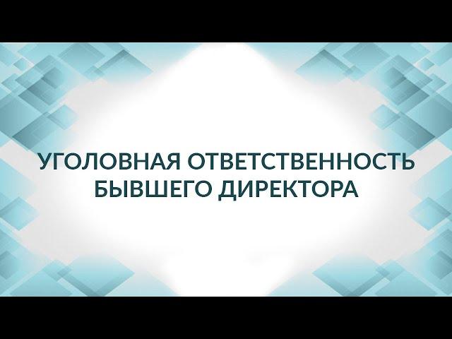 Ответственность учредителя и руководителя. Советы адвоката.