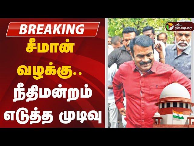 BREAKING: சீமான் வழக்கு.. உச்சநீதிமன்றம் எடுத்த முடிவு | Seeman | NTK | Supreme Court