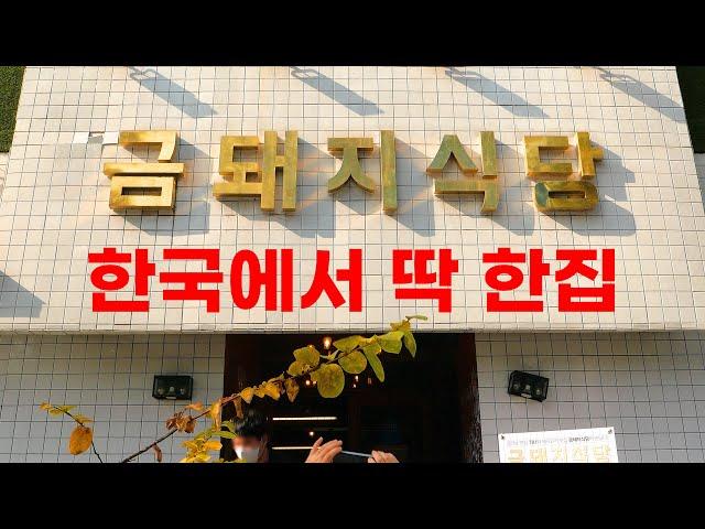 미슐랭 받은 유일한 삼겹살집 이래서 가봤습니다