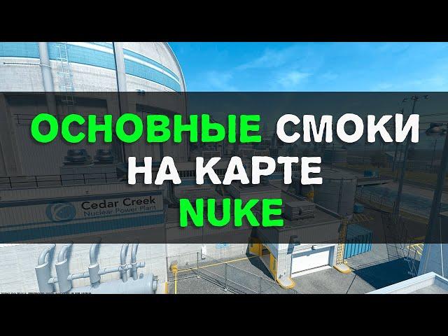 Основные смоки на карте Nuke в CS2.