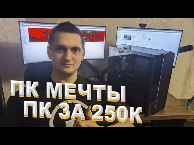 DREAM PC. PC for 250k Rubles. PC assembly and testing