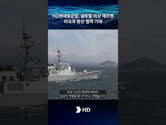 HD현대중공업, 글로벌 위상 재조명...미국과 방산 협력 기대 #hd현대 #조선소 #방산