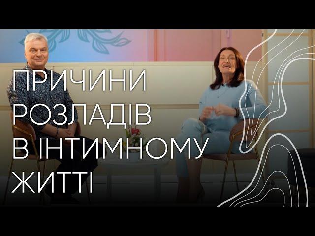 Розлади в інтимному житті | Людмила та Орест Шупенюки