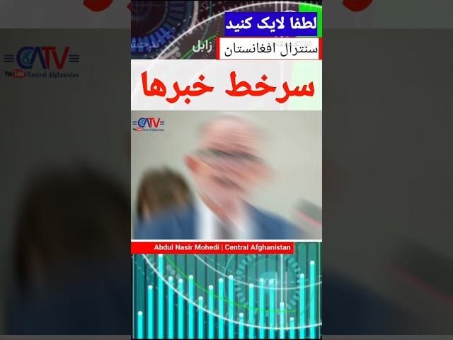 سرخط خبرهای سنترال افغانستان | 27 جولای 2024