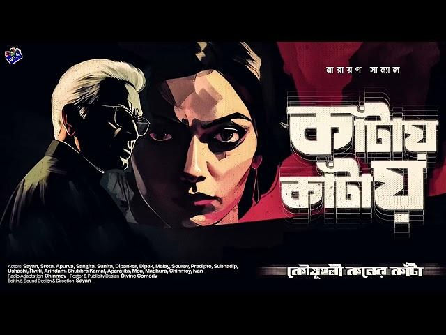 #RadioMilan | Kaantay kaantay | Koutoholi koner Kaanta | Narayan Sanyal  bengali audio story