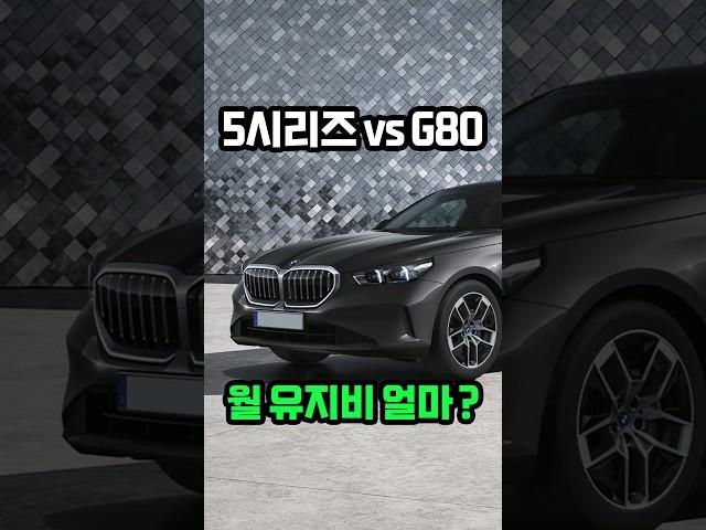 5시리즈 vs G80 월 유지비 얼마?