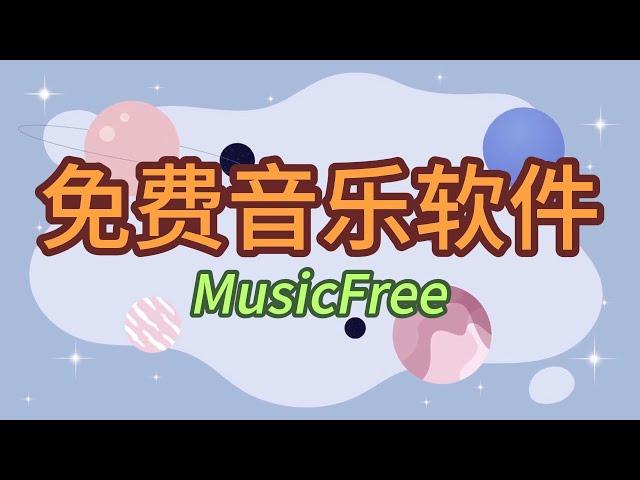 MusicFree 免费音乐软件，作为洛雪的一个替代