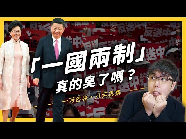 【 志祺七七 】香港的「一國兩制」是祖國的善意還是統戰的陰謀？《生難字彙大辭海》EP 024