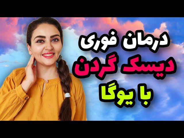 پیشگیری و درمان دیسک گردن با یوگا بدون جراحی | دیسک گردن چیست و چگونه درمان می‌شود؟