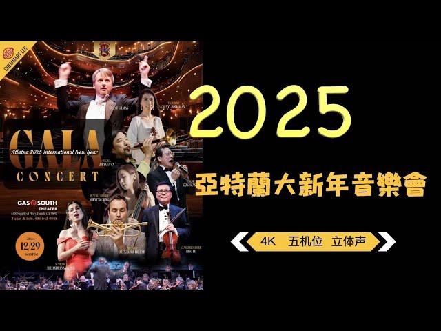 2025亚特兰大新年音乐会（全场4K、五机位、HiFi 立体声）