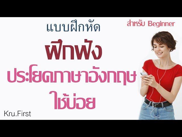 ฝึกฟังภาษาอังกฤษ สำหรับผู้เริ่มต้น ในชีวิตประจำวัน EP.1