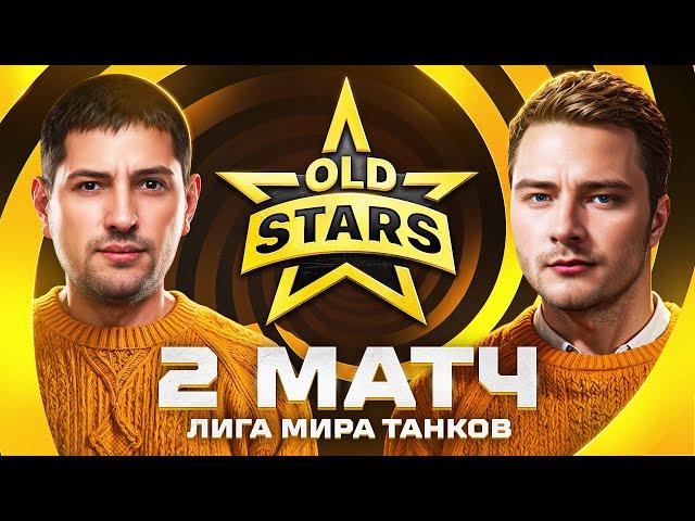 НУЖНА ПОБЕДА В ЛИГЕ МИР ТАНКОВ. Old Stars против Moonlight