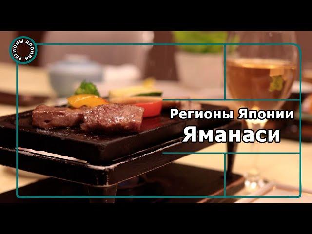 Регионы Японии: Яманаси