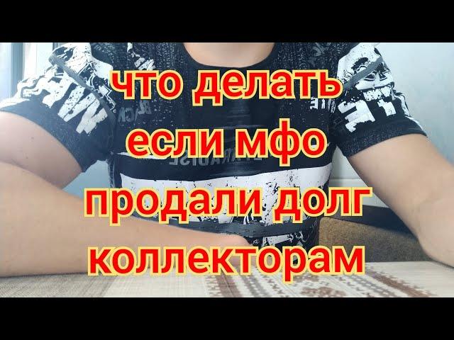 Мфо Украина - что делать если мфо продали долг коллекторам