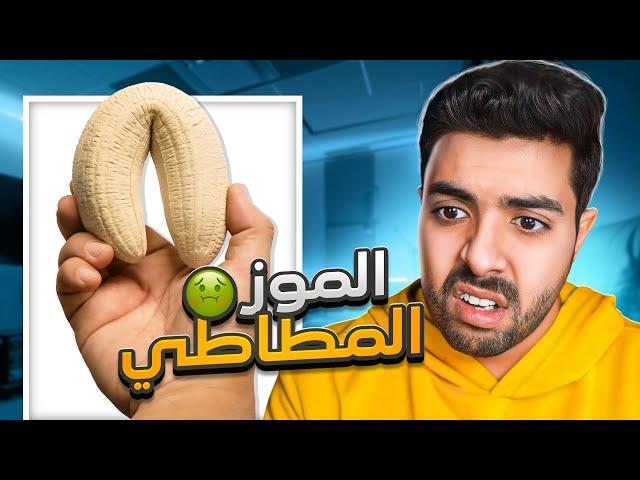 ايش سالفة الفواكهه المطاطية في امريكا | معقولة فواكهه صناعيه ؟