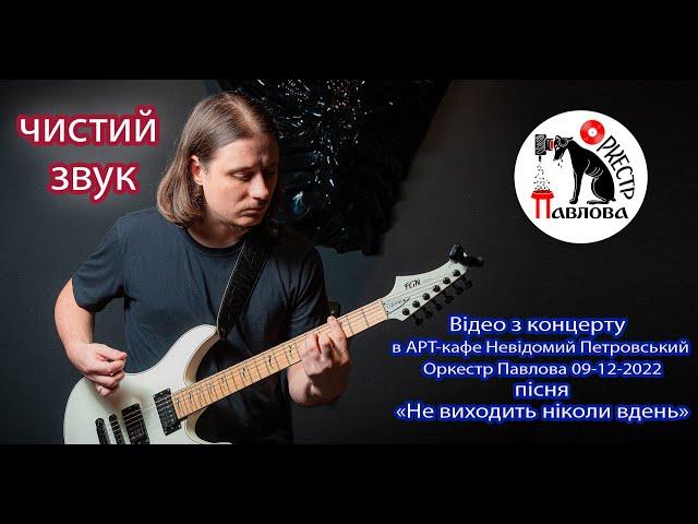 Оркестр Павлова - "Не виходить ніколи в день" (Арт Кафе "Невідомий Петровський" 09.12.22 р.)