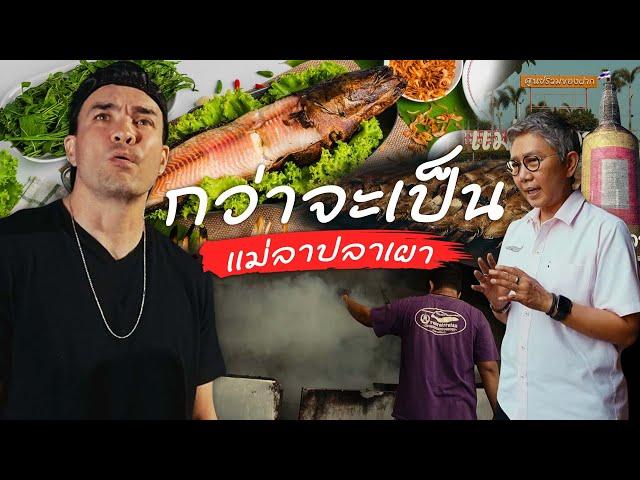 พูดไปเรื่อย | แม่ลาปลาเผา เล่นเอาผมอยากรู้ที่มาเลยครับ | Boriboon Family