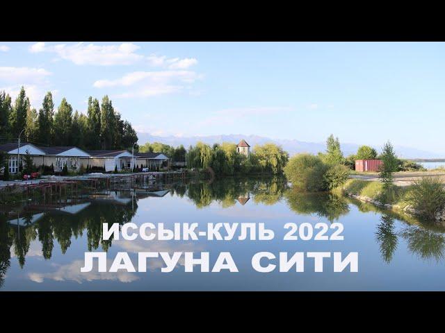 Обзор Лагуна сити на Иссык Куле. Иссык-Куль 2022. Коттеджи на Иссык-Куле. Дорога через Кеген.