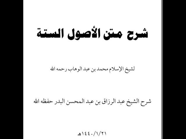 The 6 Principles | Lesson 4 | Explanation of Shaykh Abdur Razzaq Al Badr