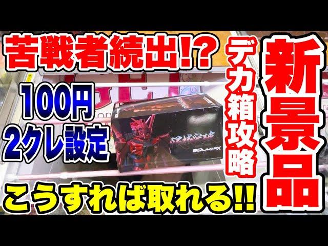 [Crane Game] It's 100 yen for 2 plays, but it's a super difficult setting!? I heard that many peo...