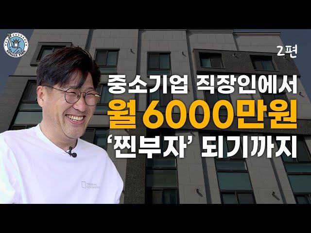 [싱글파이어] 47살 자산 120억원 원룸건물주의 파이어족 재도전기(EP.2)