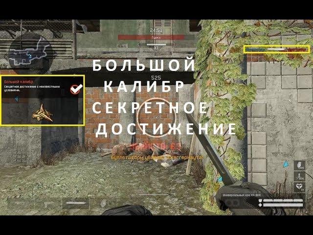 Warface - Большой Калибр: Секретное Достижение с неизвестными Условиями