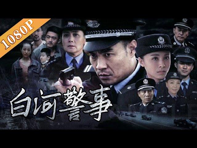 《白河警事》/ I Am A Policeman 聚焦基层民警 演绎警民生活交响曲 ( 李君峰 / 娜仁花 / 唐小然)| new movie2020|最新电影2020