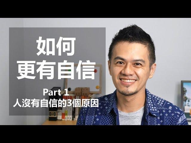 如何變得更有自信 Part1