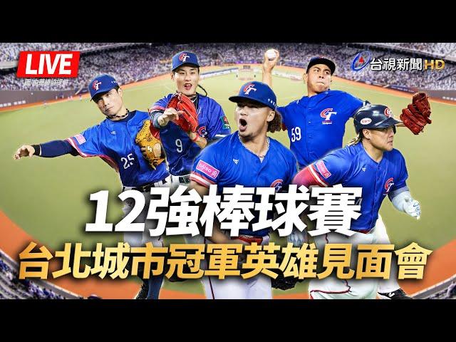 【完整公開】LIVE 12強棒球賽 台北城市冠軍英雄見面會