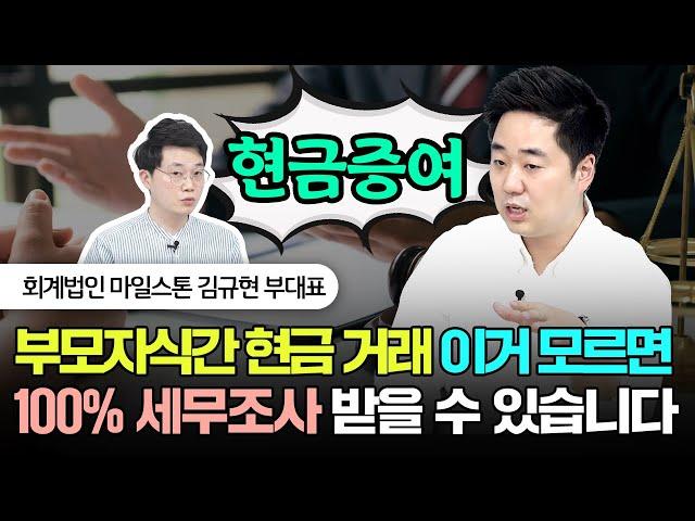 부모자식간 현금 거래 '이거' 모르면 100% 세무조사 받을 수 있습니다 | 김규현 회계사 2부