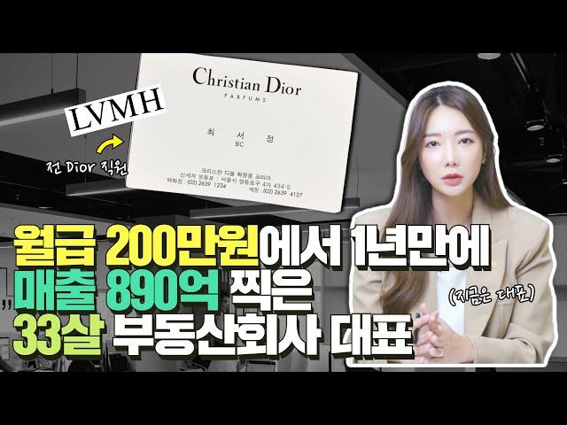 월급200만원에서 1년만에 매출890억 찍은 33살 부동산회사 여성대표22살 분양상담사에서 하이엔드디앤씨 대표가 되기까지