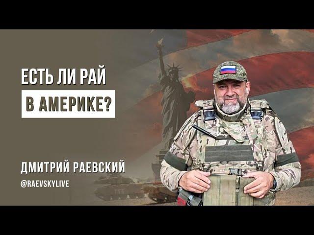 Россия и Америка. Какую страну выберете вы?