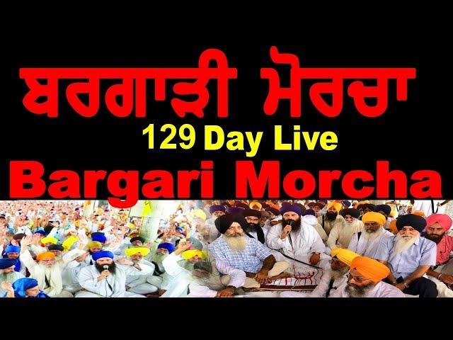 KTV Exclusive Live :- ਬਰਗਾੜੀ  ਮੋਰਚਾ 129 ਦਿਨ Day 129 Bargari Morcha