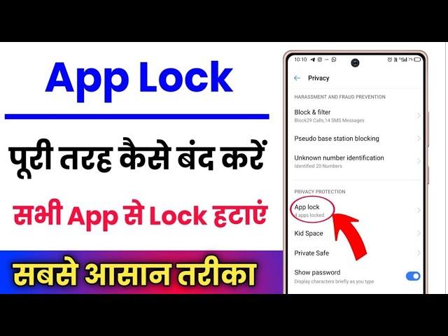 App lock kaise band karen | Sabhi app se lock kaise hataye | how to remove all app lock