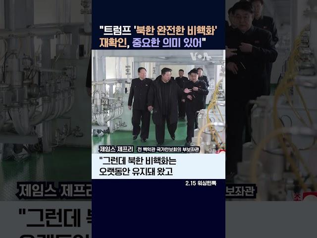 "트럼프 '북한 완전한 비핵화' 재확인, 중요한 의미 있어" #shorts